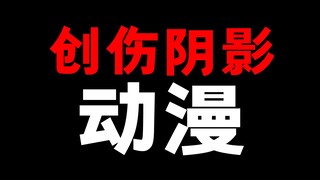 哪一部动漫曾给你留下过创伤阴影？