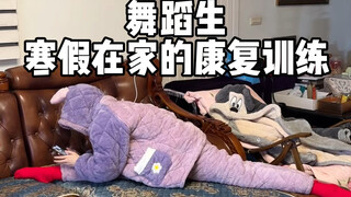 舞蹈生寒假在家的康复训练，只是活动下筋骨