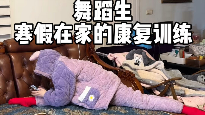 舞蹈生寒假在家的康复训练，只是活动下筋骨