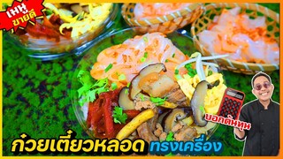 ก๋วยเตี๋ยวหลอดทรงเครื่อง (ทำขายในแอปส่งอาหาร) ดูจบทำขายได้เลย I เชฟแว่น and มนุษย์เมีย