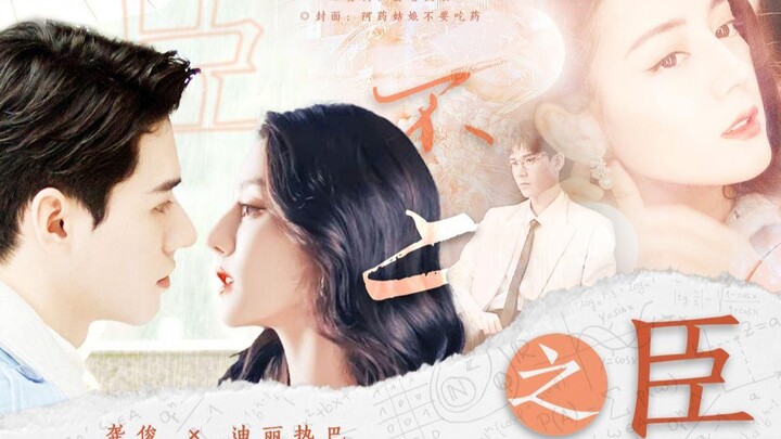 ซีรีส์โรแมนติกหวานเจี๊ยบคือพระเจ้าตลอดกาล! 【ขุนนางผู้ไม่สองสามี|ตอนจบ】กงจวิ้น ● ดีเร่อรับา ● หลี่ชิน