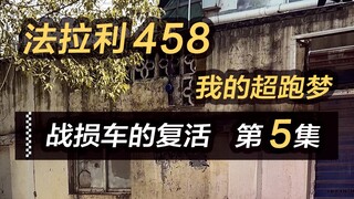 اشتريت سيارة فيراري 458 مهجورة على جانب الطريق مقابل 300 ألف يوان وأردت أن أعيد إحيائها بنفسي وأعيد 