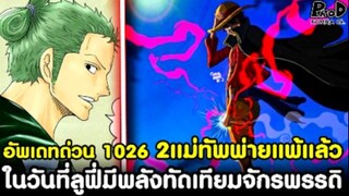 อัพเดทด่วนวันพีช1026 - ในวันที่ลูฟี่มีพลังทัดเทียมจักรพรรดิ & 2แม่ทัพพ่ายแพ้แล้ว[KOMNA CHANNEL]