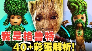 一口气看完《我是格鲁特》全集，仅20分钟就有40+彩蛋！
