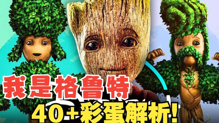 ดูซีรีส์ "ฉันคือกรูท" จบภายในครั้งเดียว แค่ 20 นาทีก็มี Easter Egg กว่า 40 อย่าง!