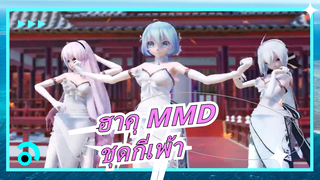[ฮาคุ MMD] Liar_Dance / มิคุ, ลูกะ & ฮาคุ / TDA โหมด  / ชุดกี่เพ้า