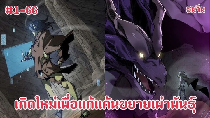 (พากย์มังงะ) เกิดใหม่ในต่างโลกเป็นก็อบลินสู่เทพก็อบลิน ตอนที่ 1-66