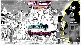 (เฮลโหมด3) นิยาย HELL MODE อยากเล่นโหด ขอโหมดนรก เล่มที่ 4 ตอนที่ 2