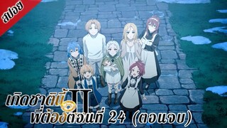 [ สปอยอนิเมะ ] เกิดชาตินี้พี่ต้องเทพ ซีซั่น 2 ตอนที่ 24 (ตอนจบ) | Mushoku Tensei Season 2