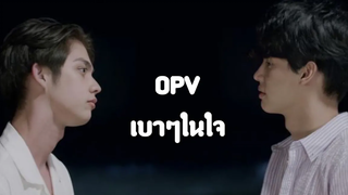 OPV เบาๆในใจ brightwin brightwin