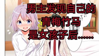 男主发现他以为是男人的两个青梅竹马都是女人后.......《漫画推荐23》
