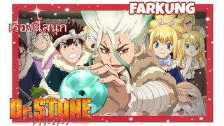 เรื่องนี้สนุก ⚡ พระเอกเก่งฉลาด💯 - DrSTONE 2