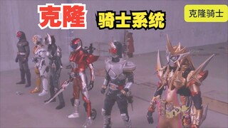 【复制-假面骑士系统】狩琦乔治-克隆骑士技术！