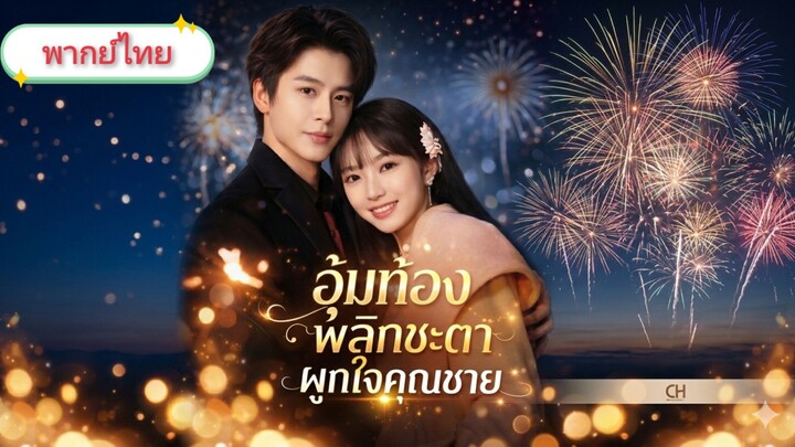 อุ้มท้องพลิกชะตา ผูกใจคุณชาย [พากย์ไทย]