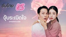 จุ๊บระเบิดใจ 03 ซับไทย