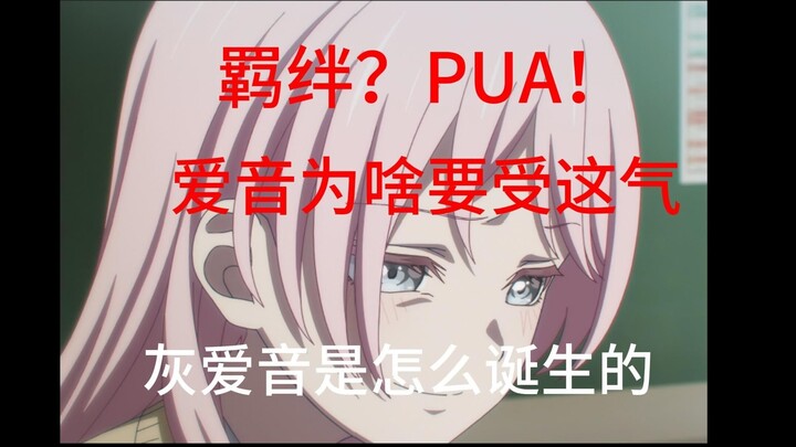 （简单分析）灰爱音二创为何这么多，为什么这么多人破防