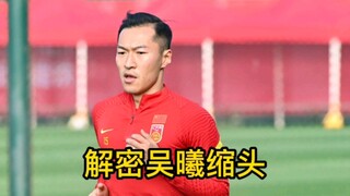 解密吴曦缩头躲球，回放10遍找出躲球原因！