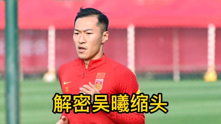 Decipher why Wu Xi ducked his head to avoid the ball, replay it 10 times to find out the reason!