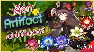 Genshin Impact : เทคนิคการคัด Artifact เลือกยังไงให้ ไม่พลาด!