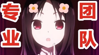【沙雕配音】辉夜专业团队送礼！会长：她精分一直可以的