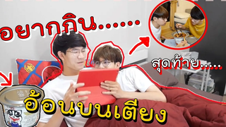 BL แอบเซอร์ไพร์สแฟนด้วย ชาบูหม่าล่า ไม่ใช้ไฟ แฟนอ้อนหนักมาก Pondday and Nonny