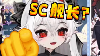 才…才不怕你用SC上舰长！