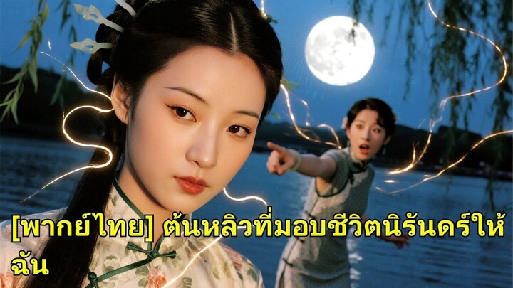 (เต็มเรื่อง) ผู้หญิงถูกฆ่าทิ้งหน้าผา ฟื้นด้วยวิญญาณเทพพืช ชีวิตใหม่ฉีกครอบครัวศัตรู