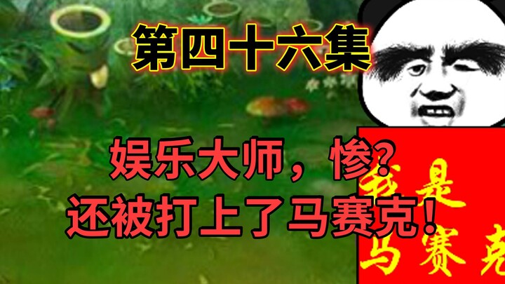 娱乐大师，惨？还被打上马赛克！
