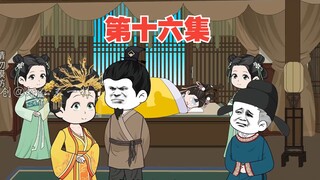 第十六集：常乐公主病重