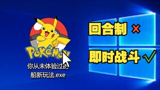 我用10年代码经验，爆肝100多天做出船新玩法的宝可梦游戏