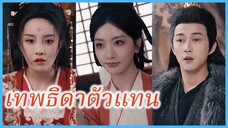 เจียงเป่าจู มนุษย์หอย | เทพธิดาตัวแทน | แค้นมุกสีเลือด (ซับไทย) #ละครจีน #ซีรี่ส์จีน