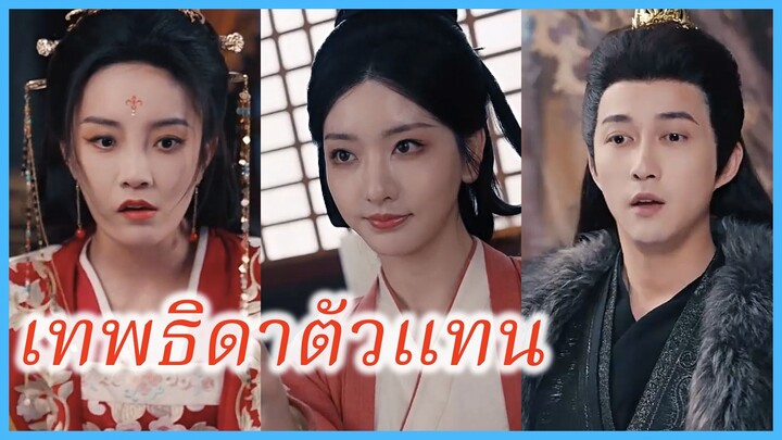 เจียงเป่าจู มนุษย์หอย | เทพธิดาตัวแทน | แค้นมุกสีเลือด (ซับไทย) #ละครจีน #ซีรี่ส์จีน