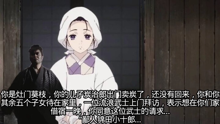 你是灶门葵枝，你的儿子炭治郎出门卖炭了，还没有回来，你和你其余五个子女待在家里，一位流浪武士上门拜访，表示想在你们家借宿一晚，你同意这位武士的请求……