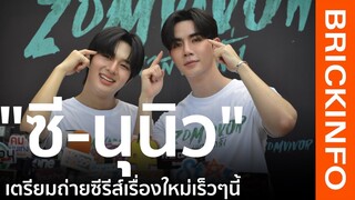 "ซี-นุนิว"อยากให้รอชม "ZOMVIVOR" (มหาลัยคลั่ง) สนุกแน่นอน เตรียมถ่ายซีรีส์เรื่องใหม่เร็วๆ นี้