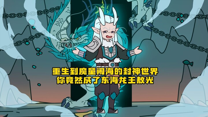 《封神龙祖》重生魔童闹海的封神世界 你竟然变成了东海龙王敖光