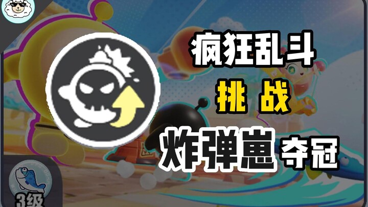 [Crazy Brawl 3] ⚡ Challenge: Bomb Kid Takes the Crown!!! ⚡