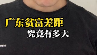 ช่องว่างระหว่างคนรวยและคนจนในกวางตุ้งกว้างแค่ไหน?