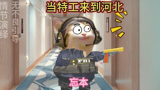 当特工来到河北，上了河北第一课