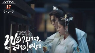 17 พยาบาทลายเมฆ "พากย์ไทย"