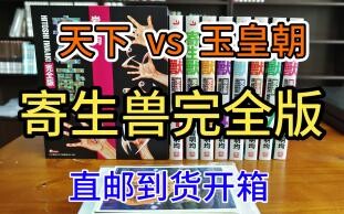 漫画分享22期 终于到了 寄生兽完全版 玉皇朝对比天下  岩明均 开箱