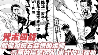 Jujutsu Kaisen, a magician who can fight against Gojo Satoru, a weird comedian, and a powerful magic