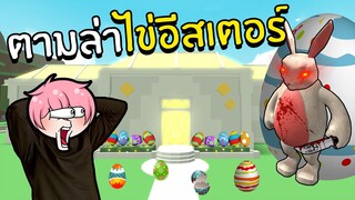 ตามล่าไข่อีสเตอร์ | Roblox Easter 🐰 (STORY)
