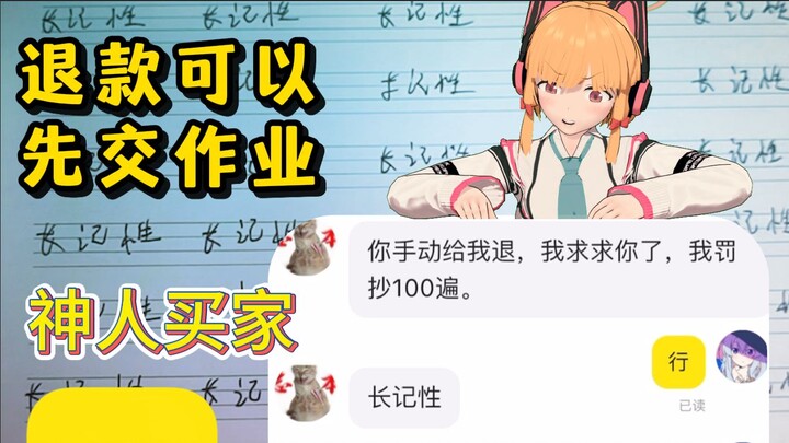 闲鱼退款新姿势？卖家：先交100遍罚抄作业！