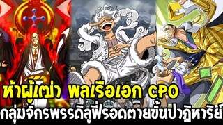 วันพีช - ห้าผู้เฒ่า พลเรือเอก Cp0 กลุ่มจักรพรรดิลูฟี่รอดตายขั้นปาฏิหาริย์ - OverReview