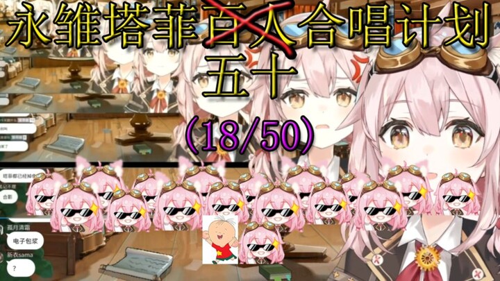 【永雏塔菲】塔菲五十人合唱计划（18/50）修复音量增音bgm