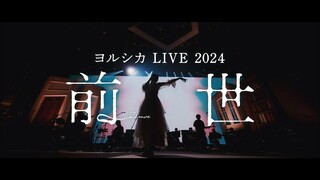 【中日歌词/LIVE】「放晴/晴る」ヨルシカ LIVE 2024「前世」【葬送的芙莉莲OP主题曲】
