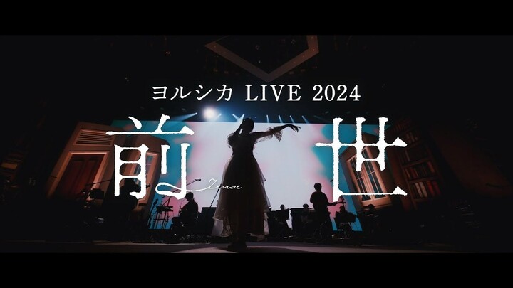 【中日歌词/LIVE】「放晴/晴る」ヨルシカ LIVE 2024「前世」【葬送的芙莉莲OP主题曲】