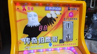 传奇伯鹰哥，经典弹珠机，十分甚至九分的好玩
