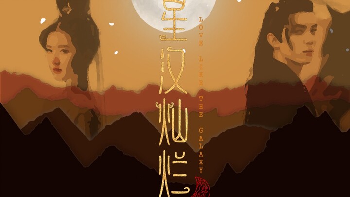 【Tinh Hán Tráng Sĩ - Quyển II】Drama lồng tiếng tự sản xuất | Ngô Lôi x Triệu Lộ Tư