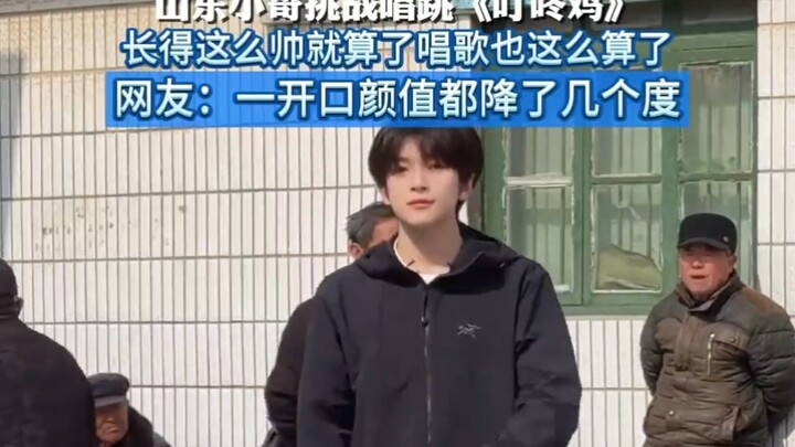 山东小哥挑战唱跳《叮咚鸡》，长得这么帅就算了唱歌也这么算了